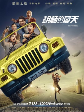胡杨的夏天剧情介绍_纵横剧情网