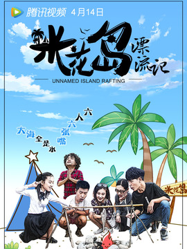 米花岛漂流记剧情介绍_纵横剧情网