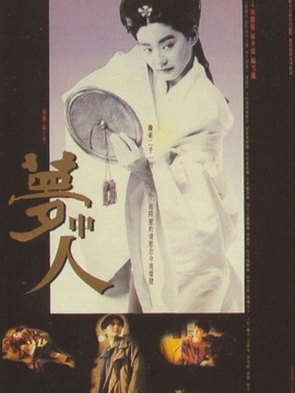 梦中人剧情介绍_纵横剧情网