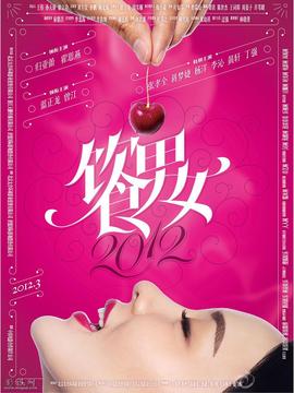 饮食男女2012剧情介绍_纵横剧情网