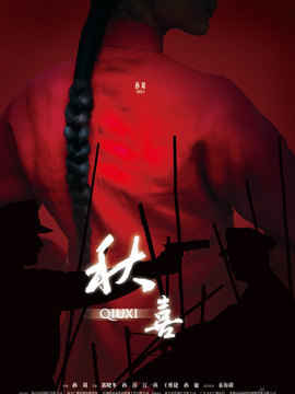 秋喜剧情介绍_纵横剧情网