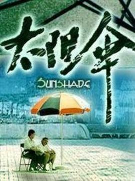 太阳伞剧情介绍_纵横剧情网