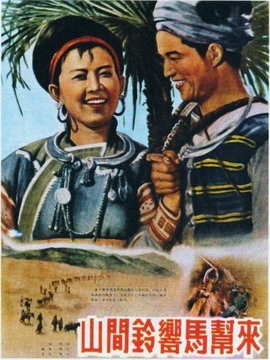 山间铃响马帮来剧情介绍_纵横剧情网