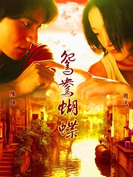 鸳鸯蝴蝶剧情介绍_纵横剧情网