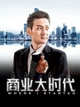 商业大时代剧情介绍_纵横剧情网