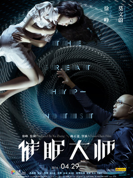 催眠大师剧情介绍_纵横剧情网