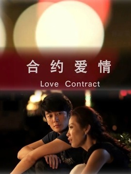 合约爱情剧情介绍_纵横剧情网