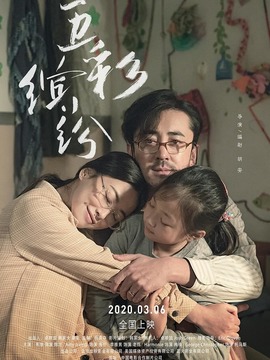 五彩缤纷剧情介绍_纵横剧情网