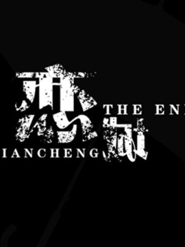 恋城剧情介绍_纵横剧情网