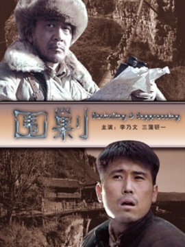 围剿剧情介绍_纵横剧情网