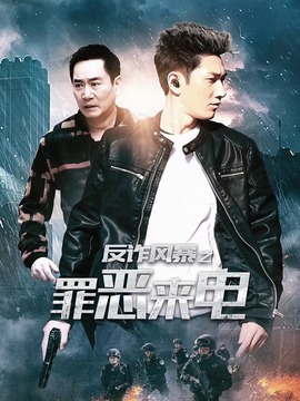 反诈风暴之罪恶来电剧情介绍_纵横剧情网