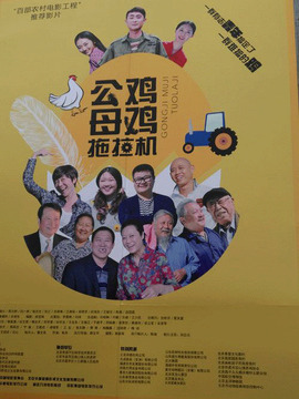 公鸡母鸡拖拉机剧情介绍_纵横剧情网