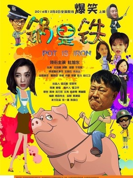 锅是铁剧情介绍_纵横剧情网