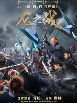 龙之战剧情介绍_纵横剧情网
