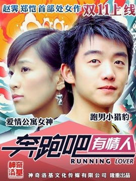 奔跑吧有情人剧情介绍_纵横剧情网