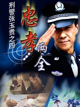 刑警张玉贵之忠孝两全剧情介绍_纵横剧情网