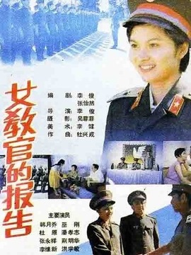 女教官的报告剧情介绍_纵横剧情网