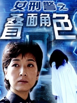 女刑警之叠面角色剧情介绍_纵横剧情网