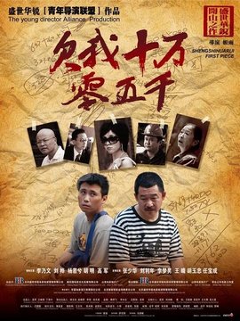 欠我十万零五千剧情介绍_纵横剧情网