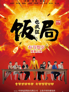 饭局也疯狂剧情介绍_纵横剧情网