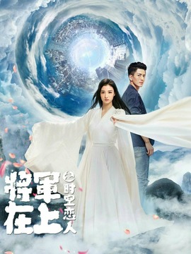 将军在上之时空恋人剧情介绍_纵横剧情网