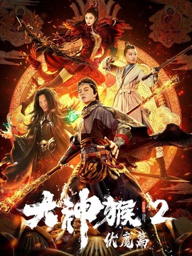 大神猴2伏魔篇剧情介绍_纵横剧情网