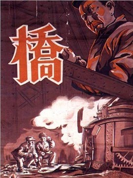 桥剧情介绍_纵横剧情网