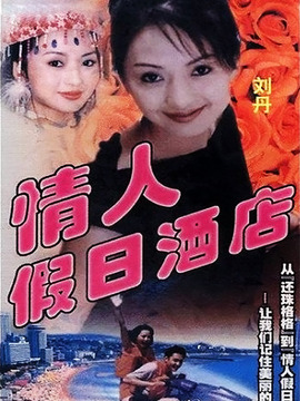 情人假日酒店剧情介绍_纵横剧情网