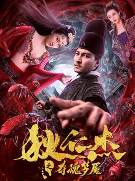 狄仁杰之入魂梦魇剧情介绍_纵横剧情网