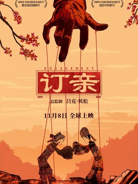 订亲剧情介绍_纵横剧情网