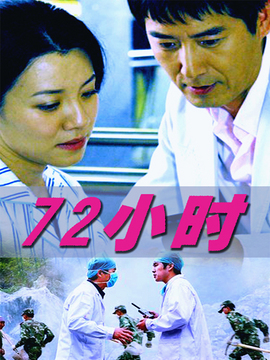 72小时剧情介绍_纵横剧情网