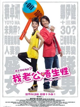 我老公不靠谱剧情介绍_纵横剧情网