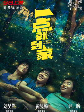 一点就到家剧情介绍_纵横剧情网