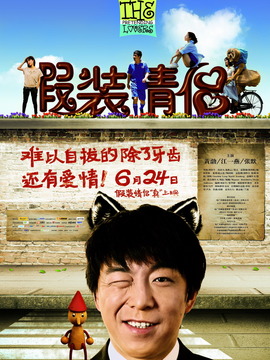 假装情侣剧情介绍_纵横剧情网