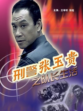 刑警张玉贵之队长生活剧情介绍_纵横剧情网