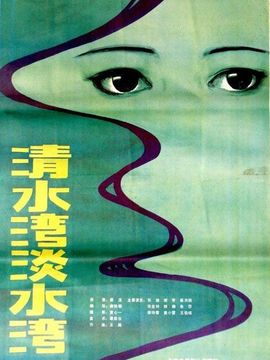 清水湾,淡水湾剧情介绍_纵横剧情网