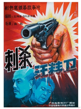 刺杀汪精卫剧情介绍_纵横剧情网