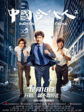 中国合伙人2剧情介绍_纵横剧情网