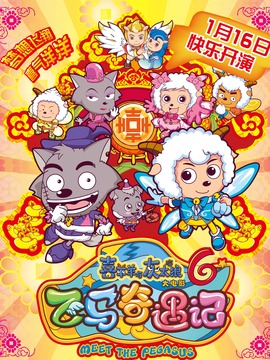 喜羊羊与灰太狼之飞马奇遇记剧情介绍_纵横剧情网