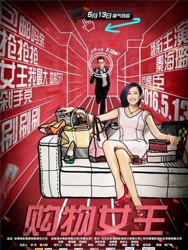 购物女王剧情介绍_纵横剧情网