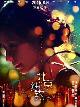 北京，纽约剧情介绍_纵横剧情网