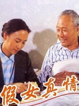 假女真情剧情介绍_纵横剧情网