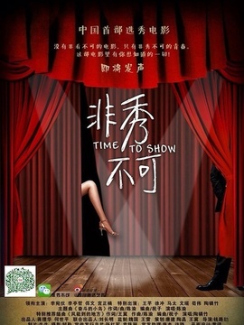 非秀不可剧情介绍_纵横剧情网