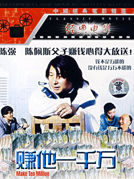 赚他一千万剧情介绍_纵横剧情网