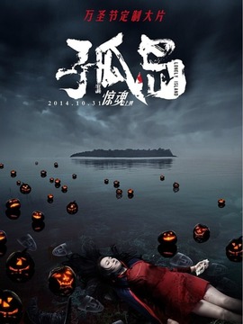 孤岛剧情介绍_纵横剧情网