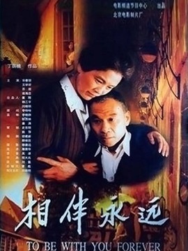 相伴永远剧情介绍_纵横剧情网