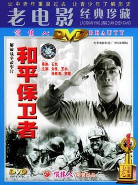 和平保卫者剧情介绍_纵横剧情网