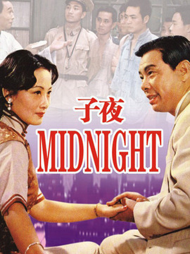 子夜剧情介绍_纵横剧情网