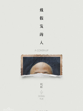 戴假发的人剧情介绍_纵横剧情网