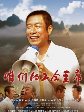咱们的工会主席剧情介绍_纵横剧情网